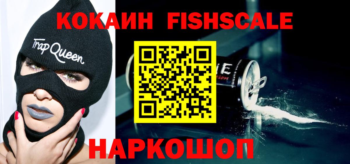 Cocaine Эквадор  КОКАИН Fish Scale  Вход с VPN  Ульяновск 